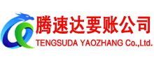 宁阳腾速达追债公司
